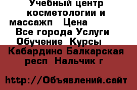 Учебный центр косметологии и массажп › Цена ­ 7 000 - Все города Услуги » Обучение. Курсы   . Кабардино-Балкарская респ.,Нальчик г.
